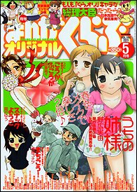 まんがくらぶオリジナル 5月号 (発売日2011年03月19日) 表紙