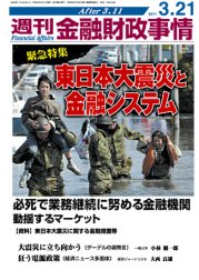 週刊金融財政事情 3/21号 (発売日2011年03月22日) 表紙