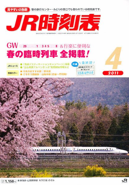 JR時刻表 4月号 (発売日2011年03月19日) 表紙