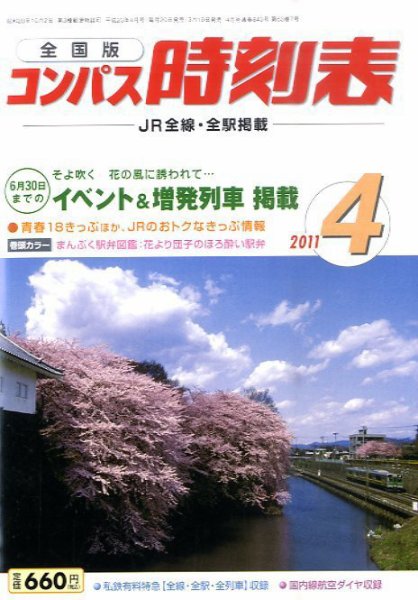 コンパス時刻表 4月号 (発売日2011年03月22日) 表紙