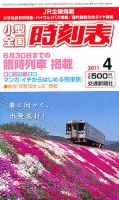 小型全国時刻表 4月号 (発売日2011年03月19日) 表紙
