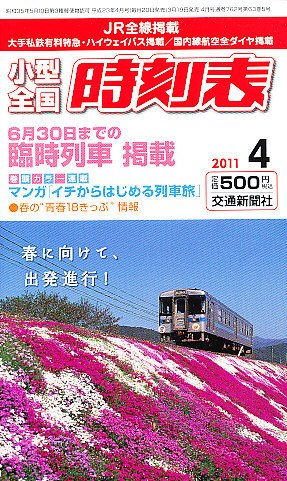 小型全国時刻表 4月号 (発売日2011年03月19日) 表紙