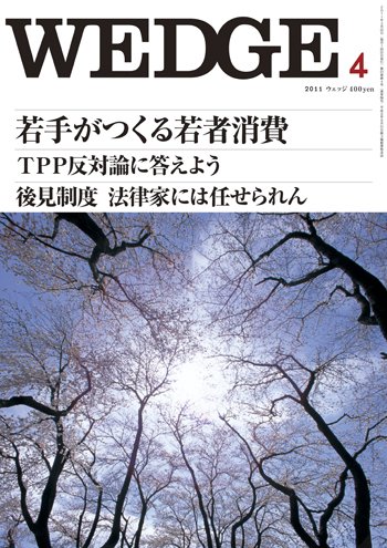 Wedge（ウェッジ） 4月号 (発売日2011年03月20日) 表紙