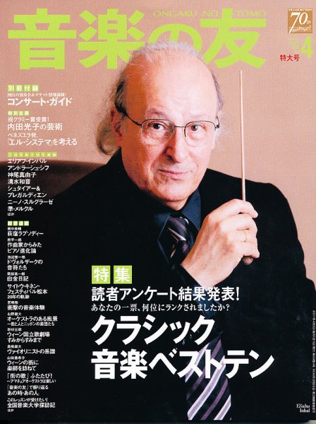 音楽の友 4月号 (発売日2011年03月18日) 表紙