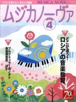 ムジカノーヴァ 4月号 (発売日2011年03月19日) 表紙