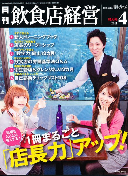 飲食店経営 11年04月特大号 (発売日2011年03月19日) 表紙