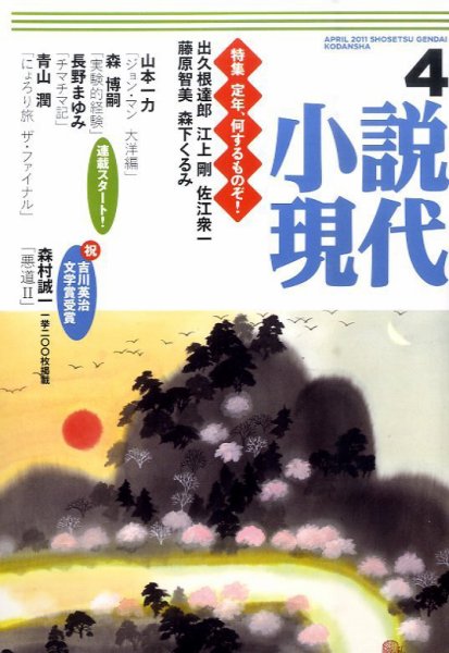 小説現代 4月号 (発売日2011年03月22日) 表紙