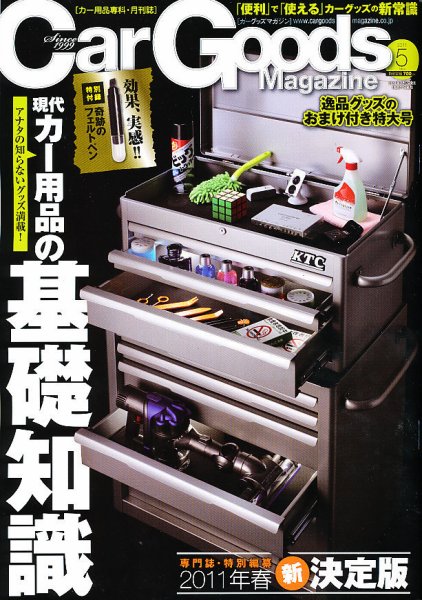 Car Goods Magazine（カーグッズマガジン） 2011年5月号 (発売日2011年03月18日) 表紙