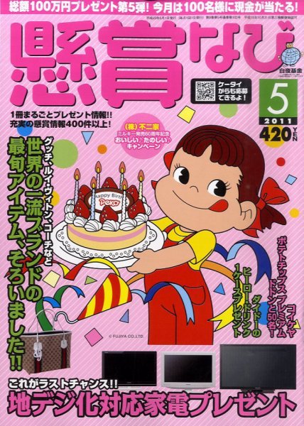 懸賞なび 5月号 (発売日2011年03月22日) 表紙