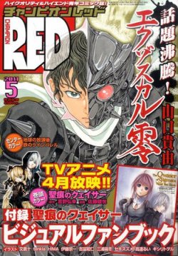 チャンピオンred レッド 5月号 発売日11年03月19日 雑誌 定期購読の予約はfujisan