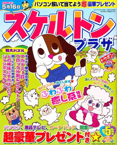 スケルトンプラザ 5月号 (発売日2011年03月19日) 表紙
