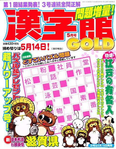 漢字館GOLD 5月号 (発売日2011年03月19日) 表紙