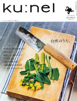 Ｋｕ：ｎｅｌ（クウネル） 49号 (発売日2011年03月19日) 表紙