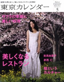 東京カレンダー 5月号 発売日11年03月25日 雑誌 定期購読の予約はfujisan 東京カレンダー 5月号 発売日11年03月25日 雑誌 定期購読の予約はfujisan