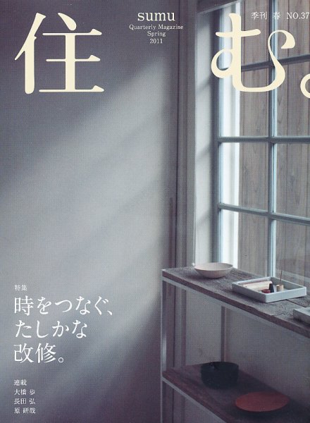 住む。 5月号 (発売日2011年03月19日) 表紙