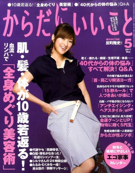 からだにいいこと 2011/5月号 (発売日2011年03月16日) 表紙