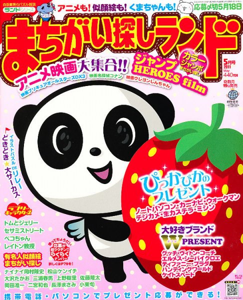 まちがい探しランド 5月号 (発売日2011年03月19日) 表紙