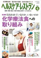 ヘルスケア・レストラン 4月号 表紙