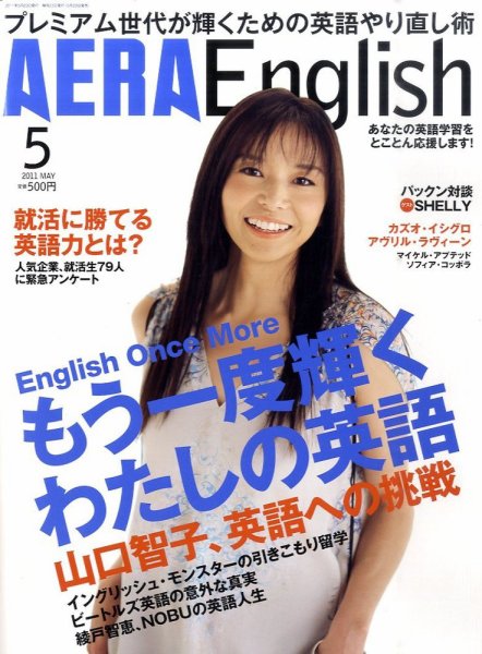 AERA　English 5月号 (発売日2011年03月23日) 表紙