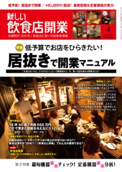 新しい飲食店開業 2011年4月号 (発売日2011年03月20日) 表紙