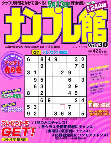 ナンプレ館 5月号 (発売日2011年03月19日) 表紙