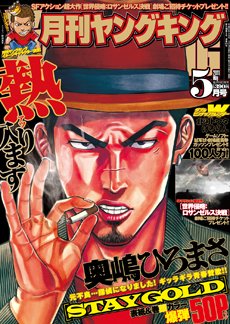 YOUNG KING OURS ＧＨ (ヤングキングアワーズ) 5月号 (発売日2011年03月19日) 表紙