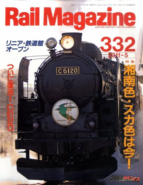Rail Magazine（レイル・マガジン） №332 (発売日2011年03月24日) 表紙
