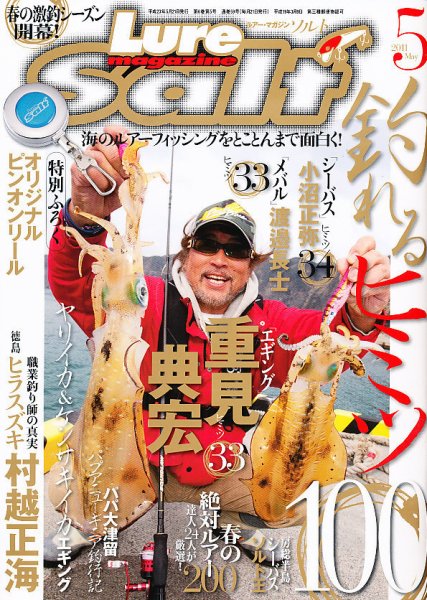 Lure magazine Salt（ルアーマガジンソルト） 5月号 (発売日2011年03月19日) 表紙