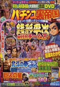 パチンコ裏帝国 5月号 (発売日2011年03月23日) 表紙