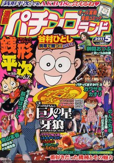 漫画パチンコドル箱777 5月号 (発売日2011年03月18日) 表紙