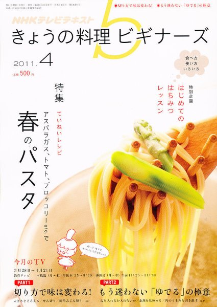 NHK きょうの料理ビギナーズ 4月号 (発売日2011年03月19日) 表紙