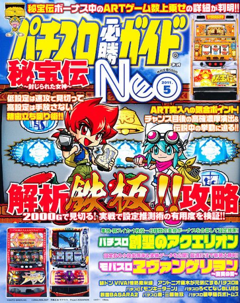 パチスロ必勝ガイドNEO 5月号 (発売日2011年03月19日) 表紙