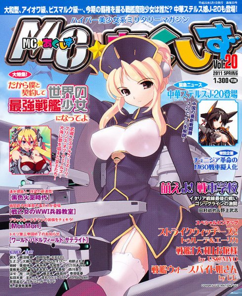 MC☆あくしず 5月号 (発売日2011年03月19日) 表紙