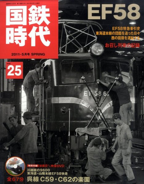 国鉄時代 vol.25 (発売日2011年03月19日) 表紙