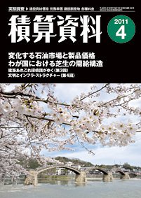 積算資料 4月号 (発売日2011年03月20日) 表紙
