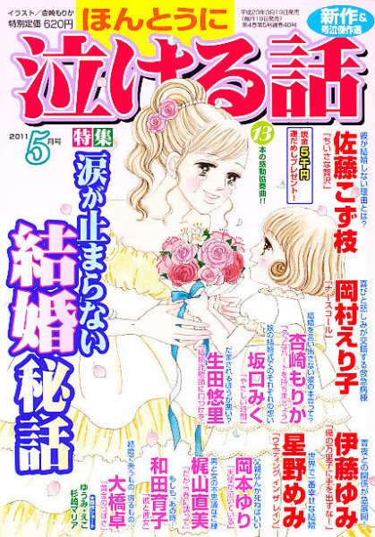 ほんとうに泣ける話 5月号 (発売日2011年03月19日) 表紙