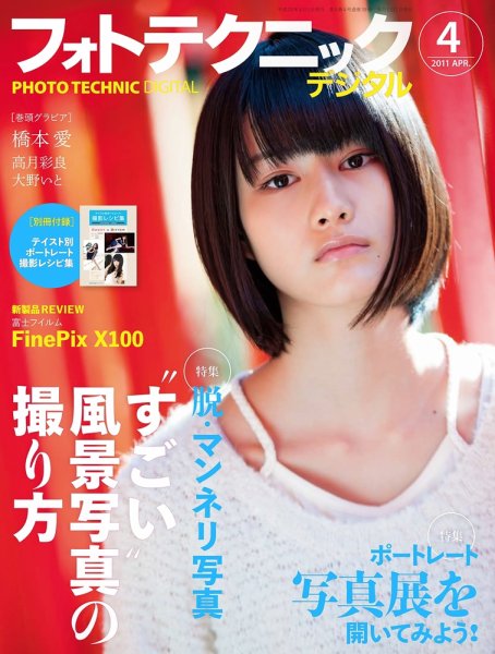 フォトテクニックデジタル 2011年4月号 (発売日2011年03月19日) 表紙