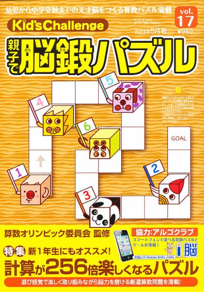 Kid’s Challenge（キッズチャレンジ）親子で算数パズル  vol.17 (発売日2011年03月18日) 表紙