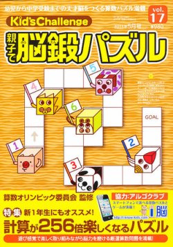 Kids Challenge親子で算数パズル・脳鍛パズル合計17冊 Kid's Challenge（キッズチャレンジ）親子で算数パズル vol.17