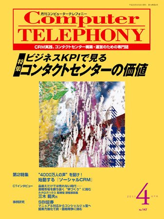 月刊コールセンタージャパン 147号 (発売日2011年03月20日) 表紙