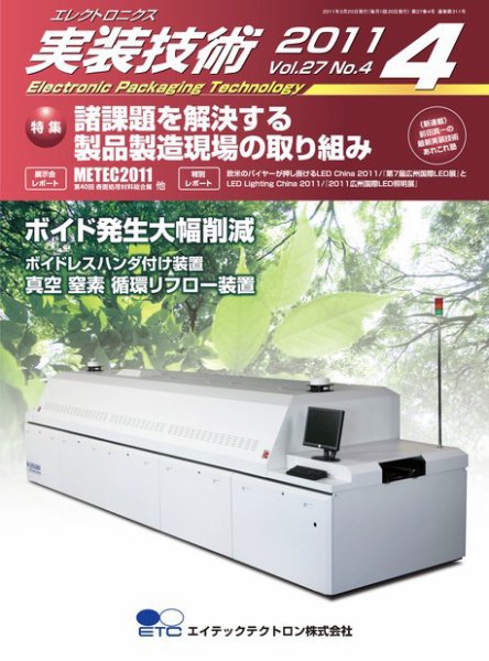 エレクトロニクス実装技術 第27巻4号 (発売日2011年03月20日) 表紙