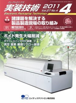 エレクトロニクス実装技術 第27巻4号 (発売日2011年03月20日) 表紙