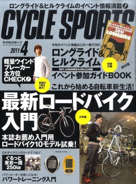 Cycle Sports（サイクルスポーツ） 4月号 (発売日2011年03月22日) 表紙