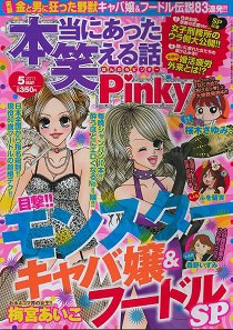 本当にあった笑える話　Pinky 5月号 (発売日2011年03月25日) 表紙