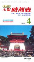 九州版時刻表 4月号 表紙