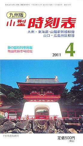 九州版時刻表 4月号 (発売日2011年03月19日) 表紙