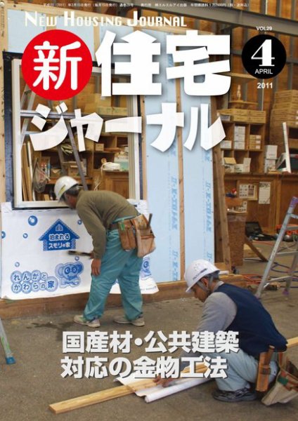 住宅ジャーナル ウッドテクノロジー ４月号 (発売日2011年03月20日) 表紙