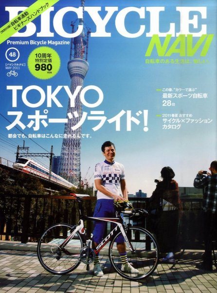 BICYCLE NAVI（バイシクルナビ） No.48 (発売日2011年03月19日) 表紙
