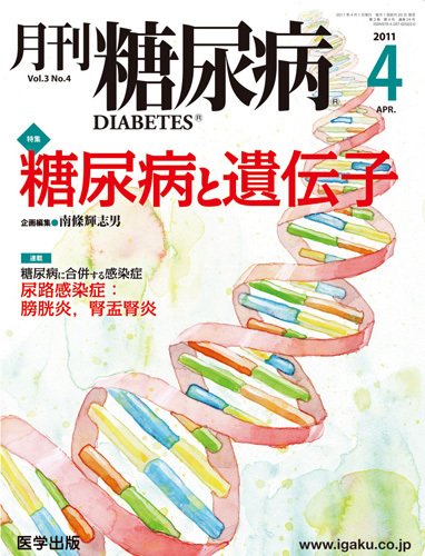 月刊糖尿病（DIABETES） 2011年4月号 (発売日2011年03月20日) 表紙