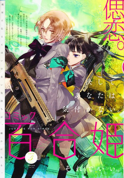 コミック百合姫 5月号 (発売日2011年03月31日) | 雑誌/定期購読の予約